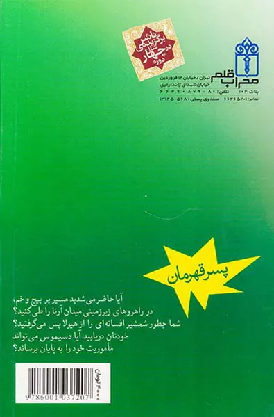 پسر قهرمان جلد دوم فرار از شیطان